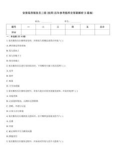 安徽客房服務員二級(技師)歷年參考題庫含答案解析(5套卷)
