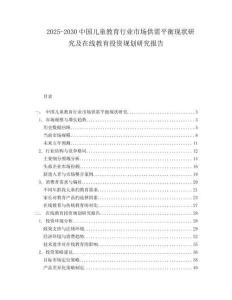 2025-2030中國兒童教育行業市場供需平衡現狀研究及在線教育投資規劃研究報告