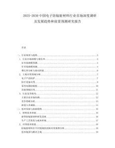 2025-2030中國電子防輻射材料行業市場深度調研及發展趨勢和前景預測研究報告