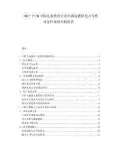 2025-2030中國兒童教育行業供需現狀研究及投資可行性規劃分析報告