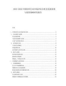 2025-2030中國紡織行業市場評估分析及發展前景與投資策略研究報告