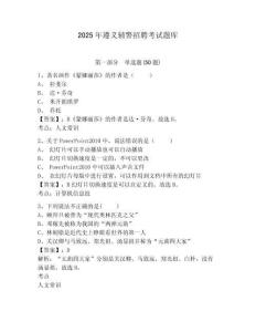 2025年遵義輔警招聘考試題庫及答案詳解一套