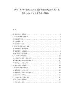 2025-2030中國服裝加工設備行業市場競爭及產能優化與行業發展潛力分析報告