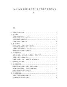 2025-2030中國(guó)兒童教育行業(yè)托管服務(wù)競(jìng)爭(zhēng)格局分析