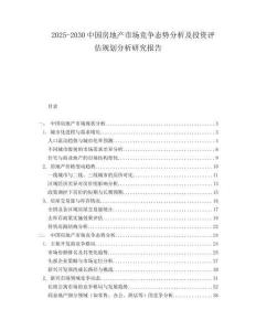 2025-2030中國房地產市場競爭態勢分析及投資評估規劃分析研究報告