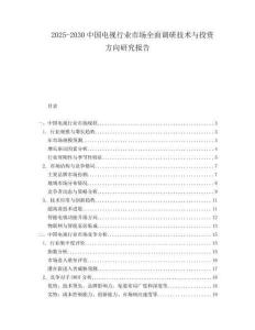 2025-2030中國電視行業市場全面調研技術與投資方向研究報告