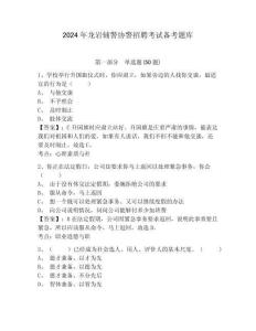 2024年龍巖輔警協(xié)警招聘考試備考題庫(kù)含答案詳解（最新）