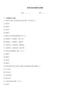 革命史知識(shí)題庫(kù)及答案