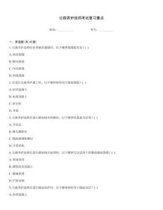 公路養(yǎng)護技師考試復習重點