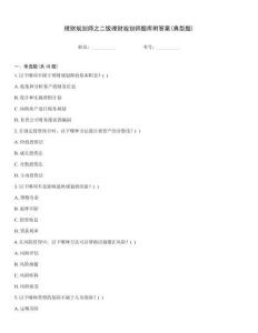 理財規(guī)劃師之二級理財規(guī)劃師題庫附答案(典型題)