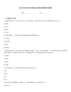 2023年統(tǒng)計(jì)師之中級(jí)統(tǒng)計(jì)相關(guān)知識(shí)題庫(kù)與答案