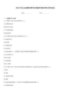 2025年密云縣輔警協(xié)警考試真題附答案詳解【研優(yōu)卷】