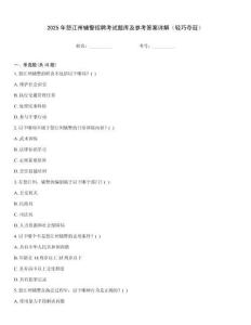 2025年怒江州輔警招聘考試題庫及參考答案詳解（輕巧奪冠）