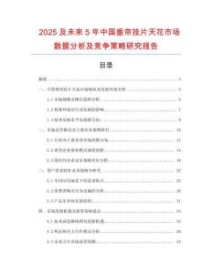 2025及未來(lái)5年中國(guó)垂簾掛片天花市場(chǎng)數(shù)據(jù)分析及競(jìng)爭(zhēng)策略研究報(bào)告
