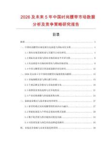 2026及未來5年中國時(shí)尚腰帶市場數(shù)據(jù)分析及競爭策略研究報(bào)告