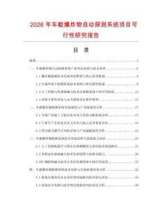 2026年車載爆炸物自動探測系統(tǒng)項目可行性研究報告