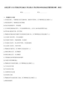 全國交管12123駕駛證學(xué)法減分(學(xué)法免分)考試考前沖刺試卷及完整答案詳解（典優(yōu)）