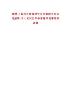 2025上海松江新城建設(shè)開發(fā)集團(tuán)有限公司招聘15人筆試歷年參考題庫附帶答案詳解