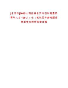 [永濟市]2025山西運城永濟市引進高素質青年人才120人（七）筆試歷年參考題庫典型考點附帶答案詳解