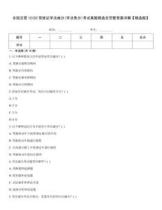 全國交管12123駕駛證學(xué)法減分(學(xué)法免分)考試真題精選含完整答案詳解【精選題】