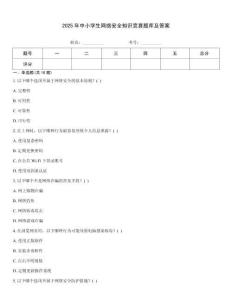 2025年中小學(xué)生網(wǎng)絡(luò)安全知識競賽題庫及答案