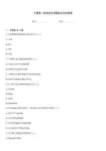 計算機一級考試專項題庫及對應(yīng)答案