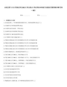 全國交管12123駕駛證學法減分(學法免分)考試考前沖刺練習試題含完整答案詳解【有一套】