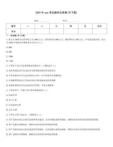 2025年cpa考試題庫(kù)及答案(可下載)