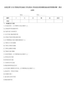 全國交管12123駕駛證學(xué)法減分(學(xué)法免分)考試綜合檢測模擬卷及參考答案詳解（滿分必刷）