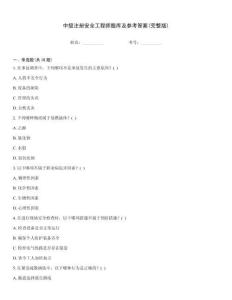 中級注冊安全工程師題庫及參考答案(完整版)