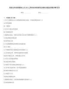 高層次和急需緊缺人才237人考前自測(cè)高頻考點(diǎn)模擬試題及答案詳解【奪
