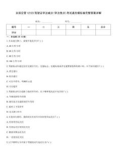 全國交管12123駕駛證學(xué)法減分(學(xué)法免分)考試通關(guān)模擬卷完整答案詳解