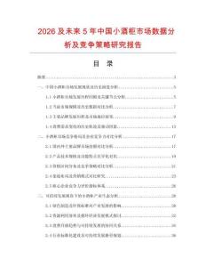 2026及未來5年中國小酒柜市場數(shù)據(jù)分析及競爭策略研究報(bào)告