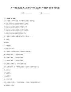 年廣德縣注冊(cè)土木工程師水利水電專業(yè)知識(shí)考試題庫帶答案(模擬題)