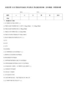 全國交管12123駕駛證學(xué)法減分(學(xué)法免分)考試通關(guān)檢測卷（歷年真題）附答案詳解
