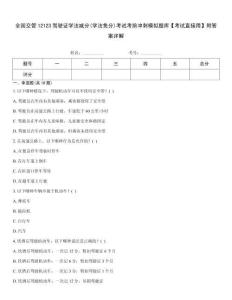 全國交管12123駕駛證學(xué)法減分(學(xué)法免分)考試考前沖刺模擬題庫【考試直接用】附答案詳解