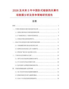 2026及未來5年中國臥式暗裝熱風幕市場數(shù)據(jù)分析及競爭策略研究報告
