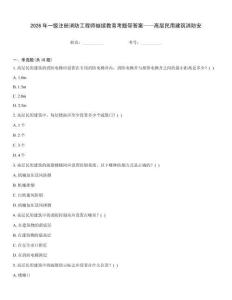 2026年一級(jí)注冊(cè)消防工程師繼續(xù)教育考題帶答案——高層民用建筑消防安