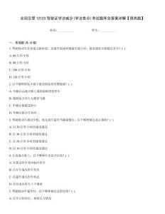 全國交管12123駕駛證學法減分(學法免分)考試題庫含答案詳解【預熱題】