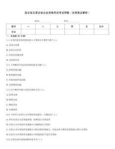 度證券交易證券從業(yè)資格考試考試押題（含答案及解析）大全