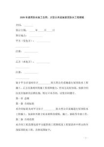 2026年通用防水施工合同，大型公共設(shè)施屋頂防水工程模板