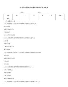 小兒急性短暫性精神病性障礙試題及答案