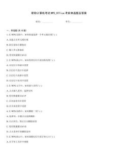 職稱計算機考試WPS_Office考前單選題及答案