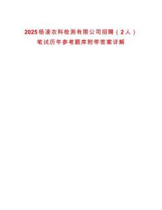 2025楊凌農(nóng)科檢測有限公司招聘（2人）筆試歷年參考題庫附帶答案詳解