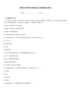 法律職業(yè)資格考試新疆地區(qū)主觀題真題及答案