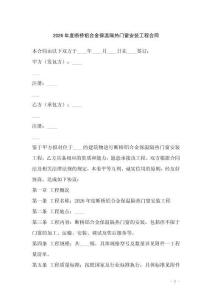 2026年度斷橋鋁合金保溫隔熱門窗安裝工程合同