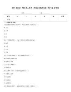 2026版國家一級消防工程師《消防安全技術(shù)實(shí)務(wù)》練習(xí)題 含答案