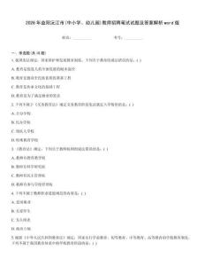 2026年益陽沅江市(中小學(xué)、幼兒園)教師招聘筆試試題及答案解析word版