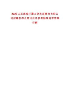 2025山東威海環(huán)翠文旅發(fā)展集團(tuán)有限公司招聘及綜合筆試歷年參考題庫附帶答案詳解