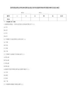 洛陽(yáng)商業(yè)職業(yè)學(xué)院?jiǎn)握新殬I(yè)適應(yīng)性考試題庫(kù)附參考答案詳解【綜合卷】